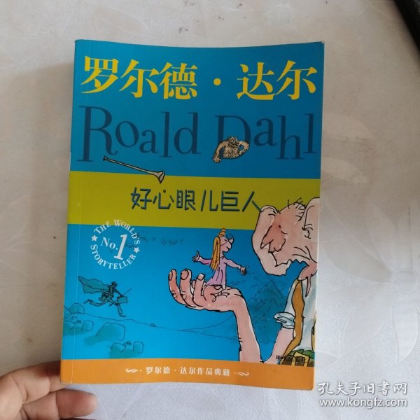 好心眼儿巨人：罗尔德·达尔作品典藏