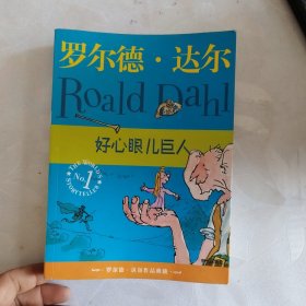 好心眼儿巨人：罗尔德·达尔作品典藏