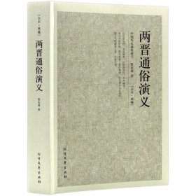 中国古典文学名著：两晋通俗演义