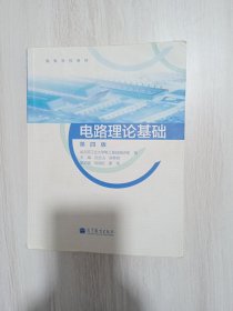 高等学校教材：电路理论基础（第4版）·
