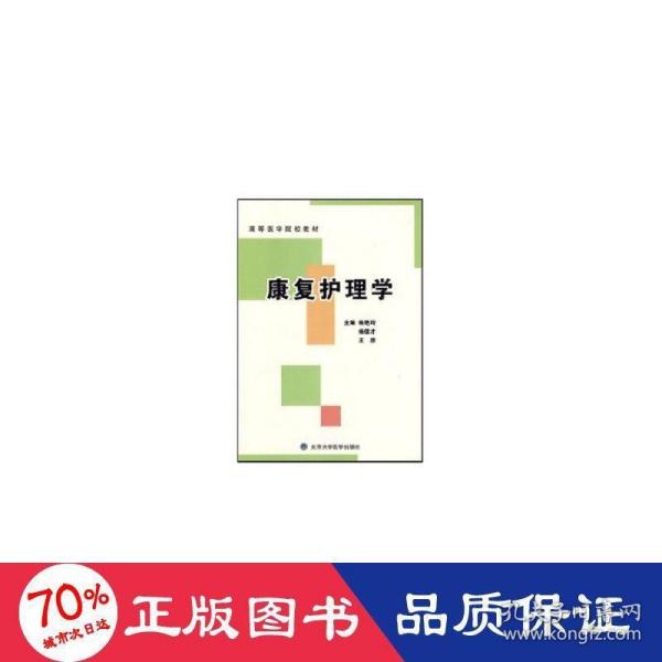 康复护理学(高等医学院校教材)