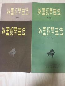 外国钢琴曲选 （一，二，三，四）全四册