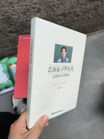 艺海追寻华夏光 : 汪国新诗词精选