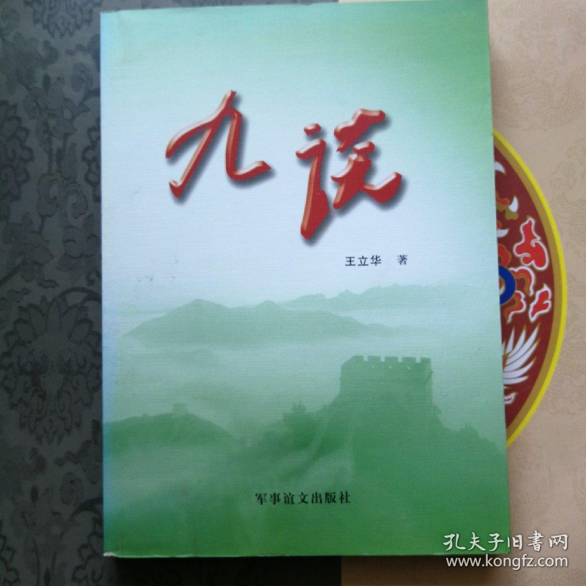 九谈