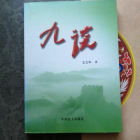九谈