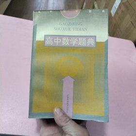 高中数学题典