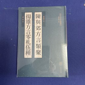 陈与郊方言类聚  扬雄方言零札伍种（古代方言文献丛刊）