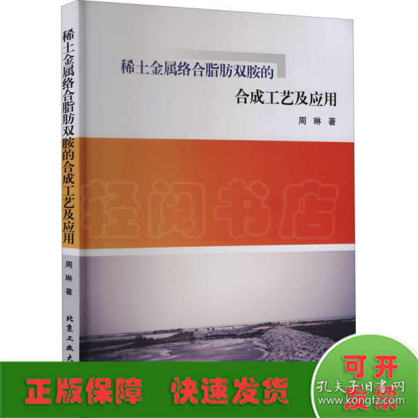 稀土金属络合脂肪双胺的合成工艺及应用