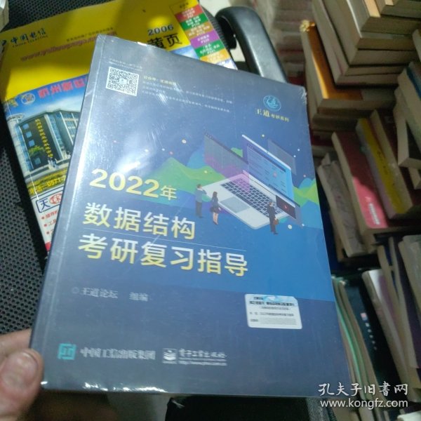 王道论坛-2022年数据结构考研复习指导