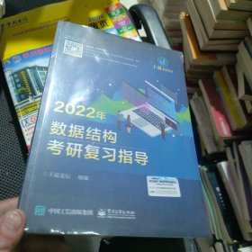 王道论坛-2022年数据结构考研复习指导