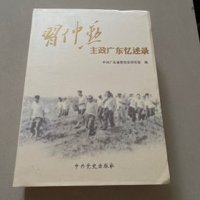 习仲勋主政广东忆述录