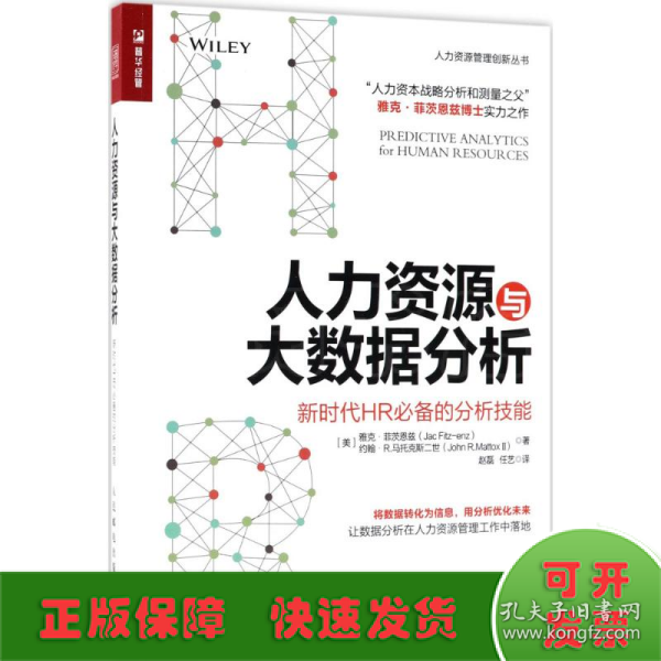 人力资源与大数据分析 新时代HR必备的分析技能