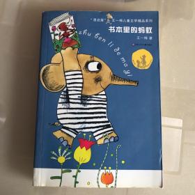 “漂流屋”·王一梅儿童文学精品系列：书本里的蚂蚁