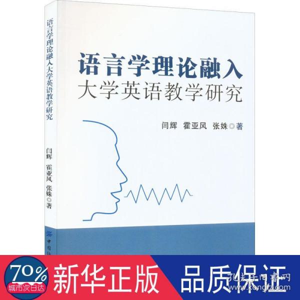 语言学理论融入大学英语教学研究