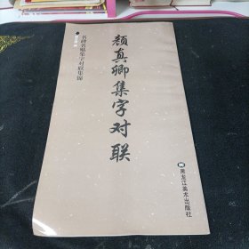 名碑名贴集字对联集锦：颜真卿集字对联