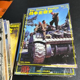 战争史研究 杂志 18本合售