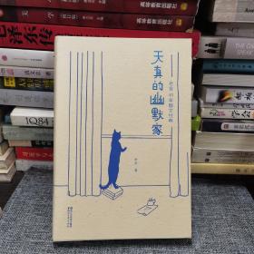 天真的幽默家/老舍40年散文经典（全新插图典藏版，完整收录76篇传世之作）