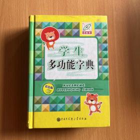 学生多功能字典（彩色版）