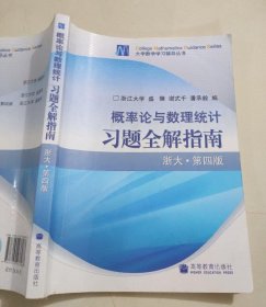 【八五品】 概率论与数理统计习题全解指南 浙大·第四版