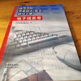 高等学校毕业设计(论文)指导手册.电子信息卷