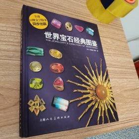 世界宝石经典图鉴