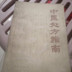 中医处方指南