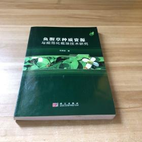 鱼腥草种质资源与规范化栽培技术研究 作者签名本