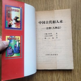 中国古代相术:诠释《人物志》