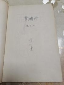 约五六十年代著名京剧艺术研究家、书画家、诗词家河南项城张伯驹先生京剧戏曲剧本“空城计”钢笔手写十六开一册全，张伯驹先生空城计剧本罕见流传，珍贵的民族京剧戏曲艺术文献，一切如图所示，看好下拍，包邮不还价