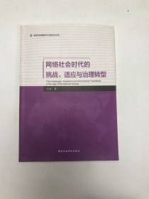 网络社会时代的挑战、适应与治理转型/政府治理现代化前沿丛书