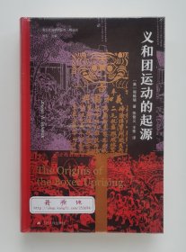 【布面刷边特装本】【钤章本】义和团运动的起源 获中国学贡献奖著名学者周锡瑞代表作特制布面精装版 中国近现代史研究典范之作 海外中国研究丛书·精选版 书口三面喷绘 塑封本 现货速发