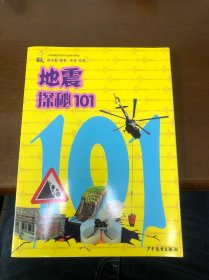 101探秘·地震探秘101