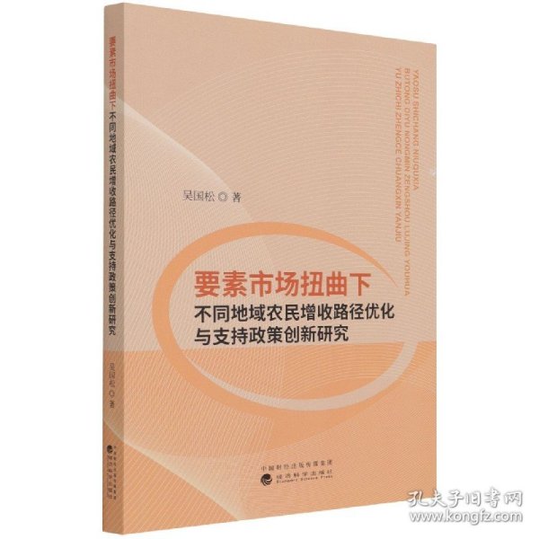 要素市场扭曲下不同地域农民增收路径优化与支持政策创新研究 9787521825923