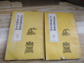 上清黄庭内景经太上黄庭外景经（上下册）