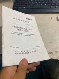 拼装棚模现浇混凝土密肋楼盖技术规程