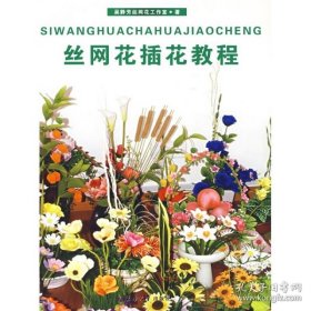 丝网花插花教程