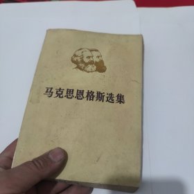 马克思恩格斯选集