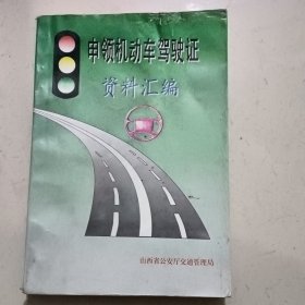 申领机动车驾驶证资料汇编