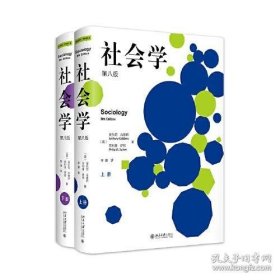 社会学（第八版）(上下册)