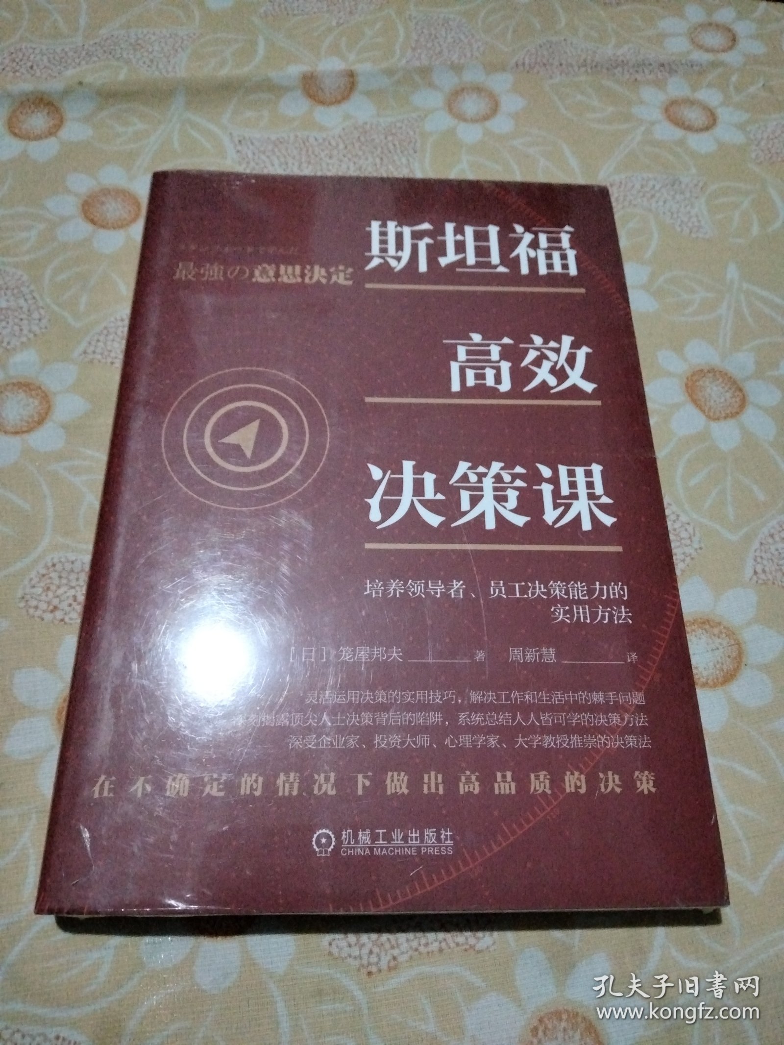 斯坦福高效决策课：培养领导者 员工决策能力的实用方法