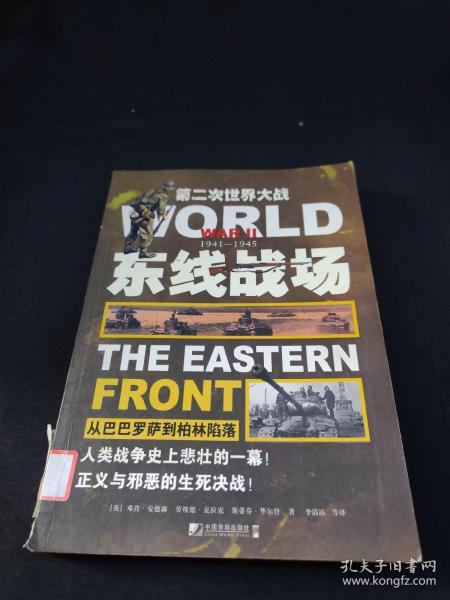 第二次世界大战·东线战场：从巴巴罗萨到柏林陷落