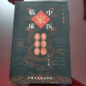 中国百年百名中医临床家丛书.李济仁 张舜华