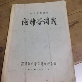 1973年医士专业试用《内科学讲义》带毛语录