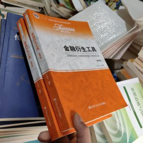 金融衍生工具（第四版）（经济管理类课程教材·金融系列；）