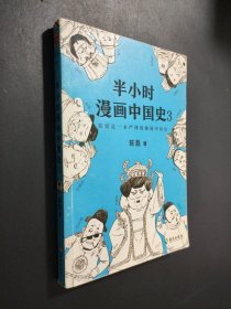 半小时漫画中国史3
