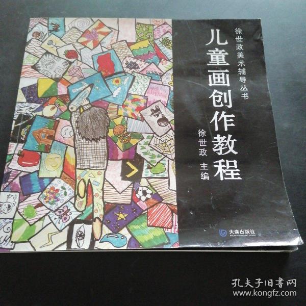 徐世政美术辅导丛书：儿童画创作教程