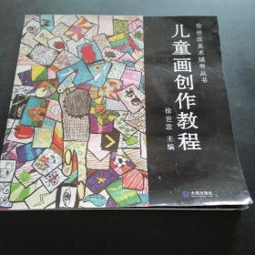 徐世政美术辅导丛书：儿童画创作教程