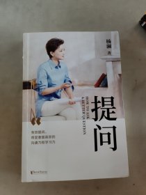 提问【薇娅推荐】（杨澜30年提问生涯心血之作，从25个环节，层层递进，有效提问，将显著提升你的沟通力和学习力！）