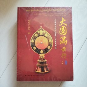 大圆满前行（全三册）