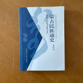 蒙古民族通史（第4卷）